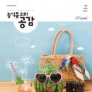 농림수산식품교육문화정보원, 농식품 정보매거진 소비공감 여름호 발간