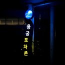 용궁수산시장-포차존 이미지