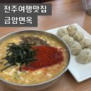 본 죽&비빔밥 전주금암점 | 전주여행맛집 "금암면옥 고사동식탁" 칼국수&amp;만두 내돈내산 솔직후기