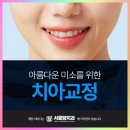 서울교정치과추천 알아본다면 치아교정 전 살펴볼 기준