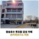 손커피연구소 왕송호수점 | 왕송호수 루프탑 감성 카페 손커피연구소 리뷰