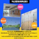 익산시 도시관리공단 익산문화체육센터 이미지