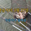 마정낚시터 3월 28일 토종붕어 방류 이미지