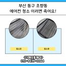 초량동 베스티움 아파트 주변 | 부산 동구 초량동 에어컨 청소, 이러면 죽어요!