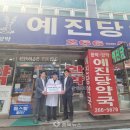 예진약국 이미지