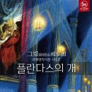 그림읽어주는 베토벤 _ 플란다스의 개 이미지