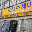 모산수제비 | 전현무계획 아산 모산 수제비 평일 웨이팅 후기 가격 주차