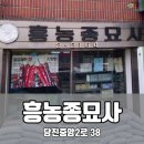 흥농종묘사 이미지