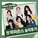 파파존스 과천점 | 파파존스 추천 조합! 존스 페이버릿 &amp; 브라우니 솔직후기 (할인 꿀팁 포함)