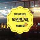 역전할머니맥주(경남대점) 이미지