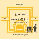 대형폐기물 처리 실제 후기 (소파 버리기 실전편)