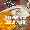 고씨네가산점 | 가산디지털단지 카레 무한리필 혼밥 고씨네 가산점 후기