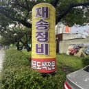재송정비 이미지