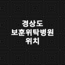 의료법인염광의료재단세광병원 | 경상도 보훈위탁병원 확인