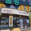 •창원맛집추천• 상남동해장국 파평옥 상남직영점 커플세트 체험 후기