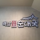 백암신화순대국 이미지