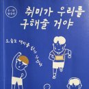 부러운 책, 취미가 우리를 구해줄 거야, 비결은 대충 하기
