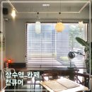 합정역카페 컨큐어 푸딩이 맛있는 상수역카페