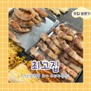 모현동-04 | [맛집 방문기]익산 모현동 고기 구워주는 집 &#39;최고집&#39;