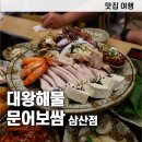 대왕해물문어보쌈(울산 삼산점) | [블챌] [울산 여행] 울산 맛집 추천! 대왕해물문어보쌈 삼산점에서 배터지게 먹은 후기