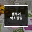 루키아 뷰티 | 얼굴각질제거관리에 제격인 젤쿠어 약초필링으로 가을철 피부관리 시작합니다~~
