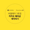 하나헤어샵 이미지