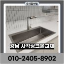 나노가스 | 강남 사각싱크볼교체 엠보나노코팅 AK설치 업체후기