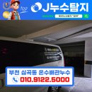 (주)제일가스부천지점 | [ 제이누수탐지 ] 경기도 부천시 심곡동 화장실 유가와 온수배관 누수현장