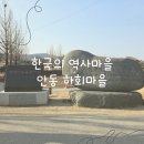 하회풀빌라 | 아이와 함께 걷는 안동 여행, 전통이 살아있는 안동하회마을