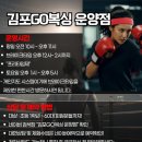 사천복싱연맹체육관 | 김포 복싱 추석 연휴에도 쉬지 않는다! 운양동 복싱 성인·키즈 김포GO복싱 운양점 회원 열정🔥