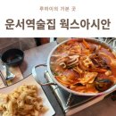 스타일웍스 | 운서역술집 웍스아시안 불향 가득했던 오징어짬뽕수제비 후기