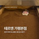 가평비타민 | [테르엔 가평 본점] 요즘 핫한 효소찜질, 혼자 갔다가 내돈내산 10회권 끊고 온 찐 후기