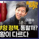 일본식 주가 부양 정책, 통할까? 일본과는 상황이 다르다] 이광수 대표 | 홍사훈의 경제쇼 47회 2024년 2월 5일 월요일 이미지