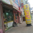 민영이네 김밥 이미지