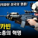 돌격소총의 혁명 "M4 카빈" / 전쟁에 최적화된 미국의 명총! [지식스토리] 이미지