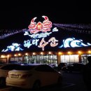 대전횟집 이미지