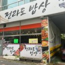 전라도밥상 2호점
