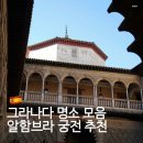 궁전목욕탕 | 그라나다 명소 모음 알함브라 궁전 추천