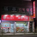 원주식당 | 원주 개운동 삼겹살 한식 맛집 소연식당 내돈내산 후기