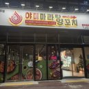 야미마라탕양꼬치 이미지