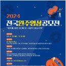 (~ 11/15) 2024 전국원주영상공모전 이미지