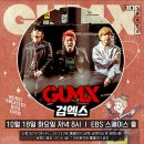 [스페이스 공감] GUMX 검액스 공연 초대권 신청 안내 이미지