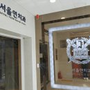 연치과의원 이미지