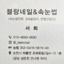 블랑네일 - 고양시 덕양구 권율대로 668 | 블랑네일