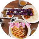 김밥천국 앞 이미지