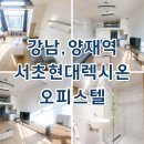 엠로케이션공인중개사사무소 | 서초현대렉시온 오피스텔 월세 단기임대 최근 임대현황