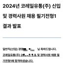 코레일유통주식회사 | EP6. 2023 코레일유통 경영일반 필기후기
