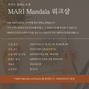 Mari Mandala 대면 워크샵 이미지