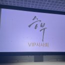 홍치과 | 홍치과 영화 승부 vip 시사회 후기. 재미있어요 !!
