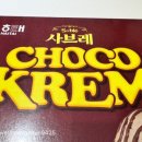 해태제과 사브레 초코크렘 #CHOCO #KREM 내돈내산 솔직후기